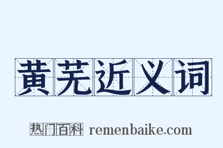 黄芜近义词是什么意思的图片